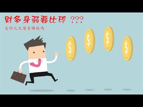 財多身弱比劫大運|八字算命術語解釋——財多身弱